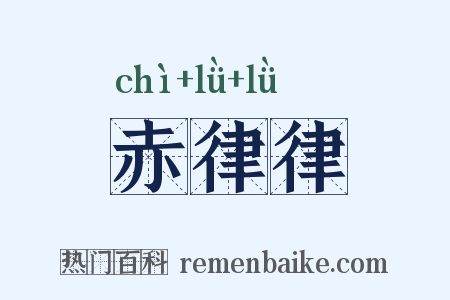 赤律律是什么意思的图片